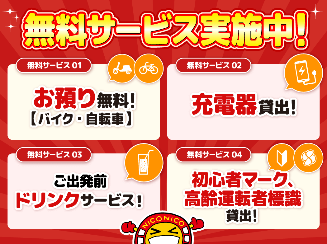 自転車バイクお預かり、出発前ドリンク1杯サービスなど無料サービス充実