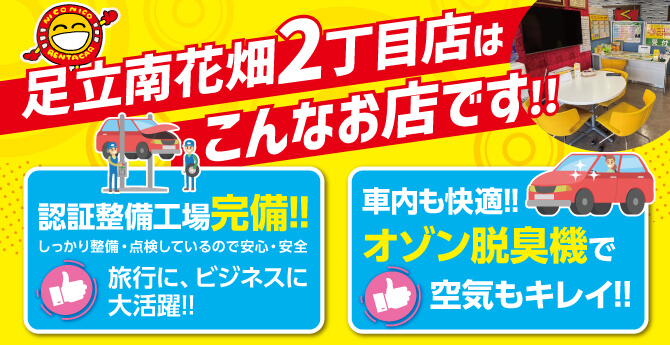 ニコニコレンタカー足立南花畑2丁目店MAP
