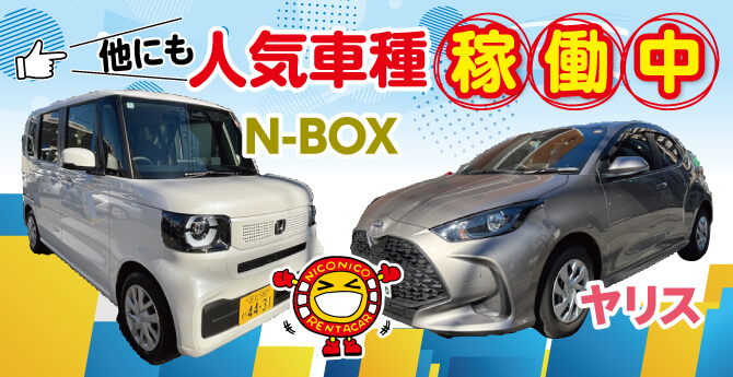 NBOX、ヤリス人気車稼働中