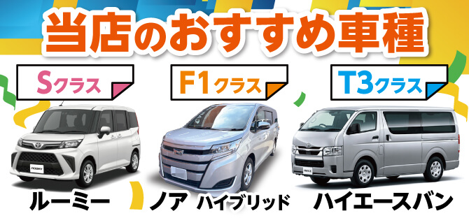 ルーミー、ノア、ハイエース