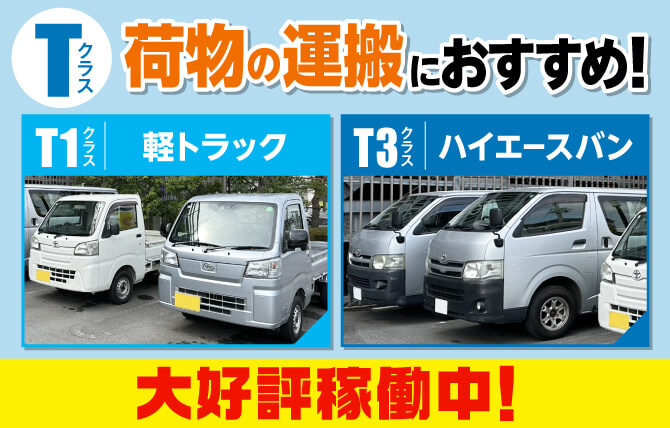 引っ越しなどにおすすめTクラス
