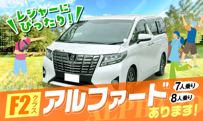 大人数のお出かけにアルファードがおすすめです