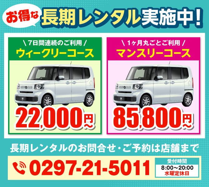 お得な長期割引レンタル