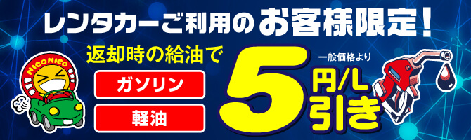 返却時のガソリン給油5円引き