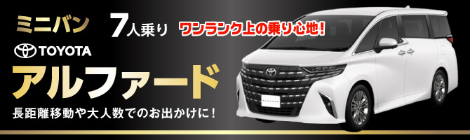 ご家族・グループ旅行に7人乗りアルファード