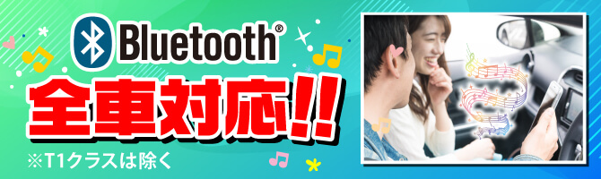 bluetooth全車搭載