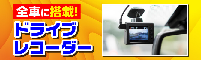 ドラレコ全車搭載