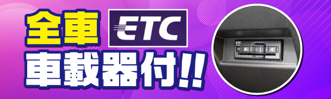 ETC全車搭載