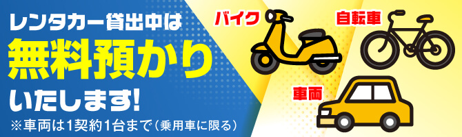 自転車、バイク、自家用車の無料預かり承り中