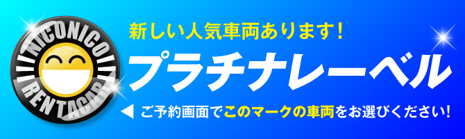 新車を追加料金0円で乗れる