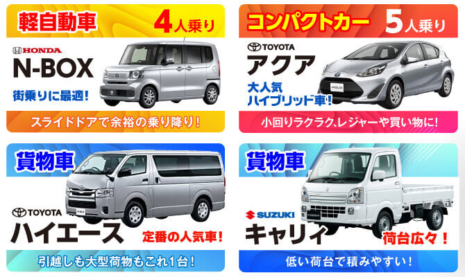 N-BOX、アクア、ハイエース、キャリィなど人気車充実
