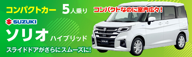 大人気5人乗りコンパクトカー・ソリオ