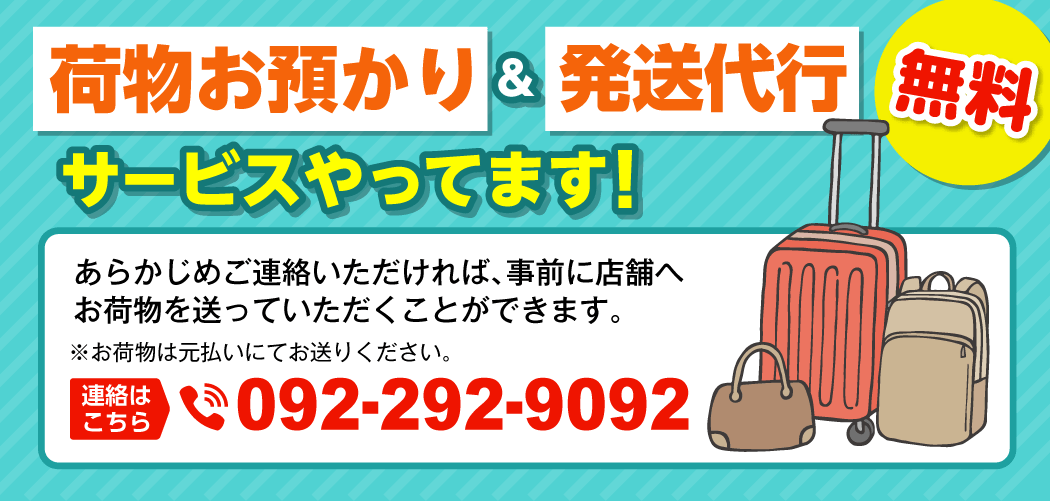 荷物預かり無料