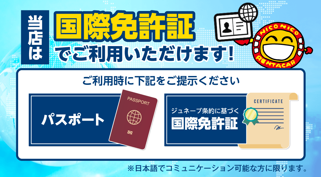 国際免許証使えます