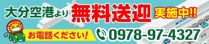 大分空港安岐町店｜格安のニコニコレンタカー
