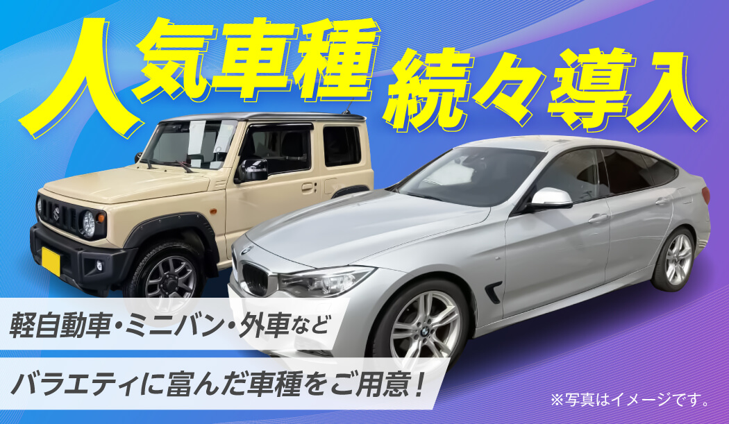 軽自動車、コンパクトカー充実