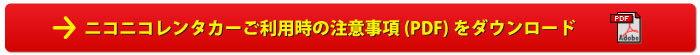 ニコニコレンタカーご利用時の注意事項(PDF)をダウンロード