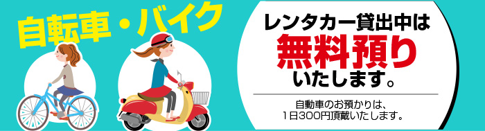 自転車、バイク 無料預かりいたします。自動車のお預かりは1日300円頂戴いたします。
