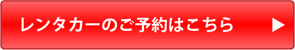 レンタカーのご予約はこちら