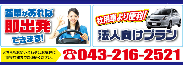 空車があれば即出発できます!社有車より便利!法人向けプラン どちらもお問い合わせはお気軽に直接店舗までご連絡ください。043-216-2521
