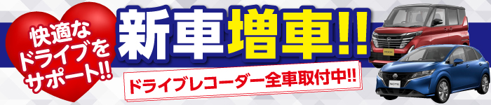 新車増車‼ドライブレコーダー全車取付中‼