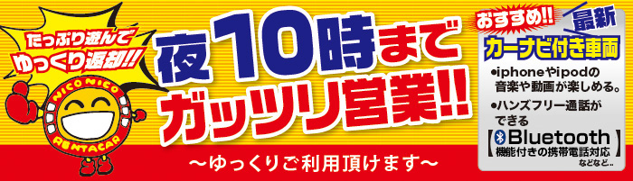 たっぷり遊んでゆっくり返却!!夜10時までガッツリ営業!!~ゆっくりご利用頂けます~