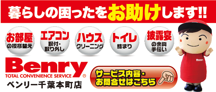 暮らしの困ったをお助けします!!「お部屋の模様替え」「エアコン取付・取り外し」「ハウスクリーニング」「トイレ詰まり」「披露宴の余興、手伝い」ベンリー千葉本町店