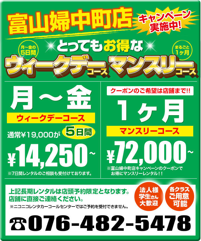 富山婦中町店 キャンペーン実施中! とってもお得なウィークデーコース マンスリーコース 電話番号076-482-5478