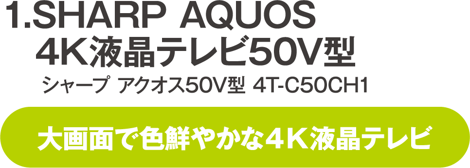 SHARP AQUOS 4K液晶テレビ50V型 シャープ アクオス50V型 4T-C50CH1