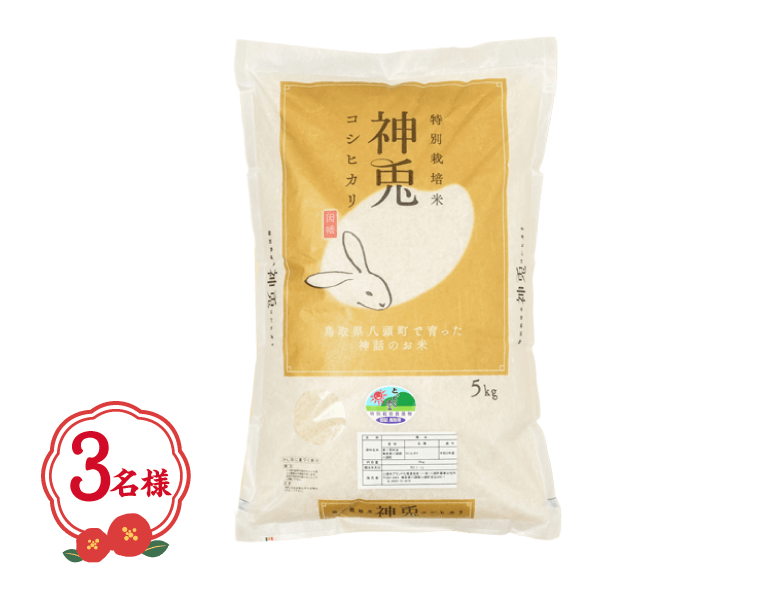 特別栽培米「神兎かみうさぎ」5kg