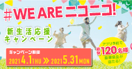 #WE ARE ニコニコ！新生活応援キャンペーン