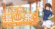 ～天然温泉で整う～日本全国癒しの温泉へご招待